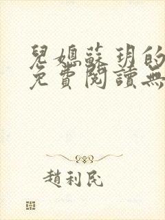 儿媳苏玥的小说免费阅读无弹窗