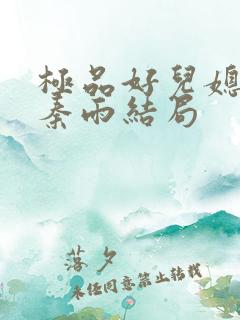 极品好儿媳老旺秦雨结局