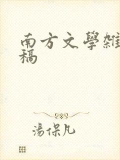 南方文学杂志投稿