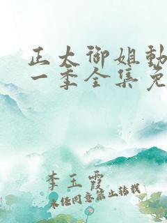 正太御姐动漫第一季全集免费观看视