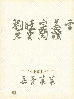刘晓宇姜雪小说免费阅读