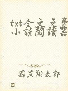 txt全文免费小说阅读器