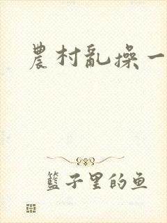 农村乱操一家人