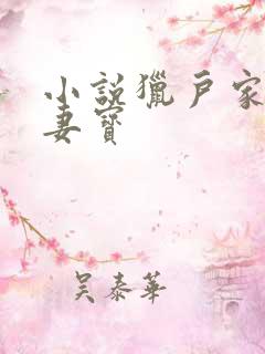 小说猎户家的小妻宝