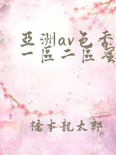 亚洲av色香蕉一区二区蜜桃小说