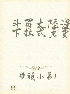 斗罗大陆漫画版下拉式免费阅读