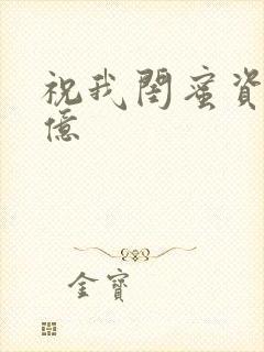 祝我闺蜜资产过亿