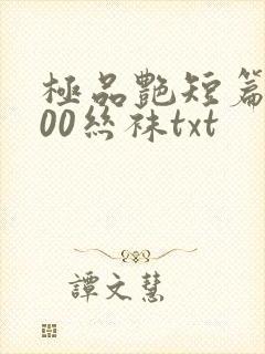 极品艳短篇集500丝袜txt