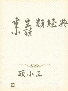 重生类经典都市小说