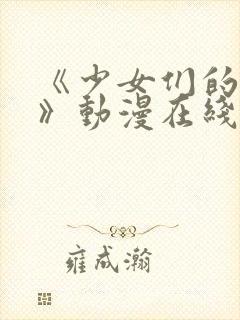 《少女们的茶道》动漫在线观看