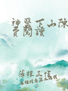 神医下山陈嚣免费阅读