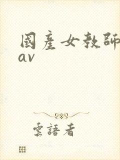 国产女教师久久av