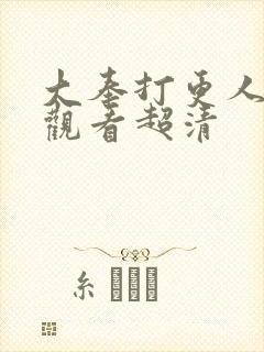 大奉打更人在线观看超清