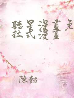 听星漫画免费下拉式漫画