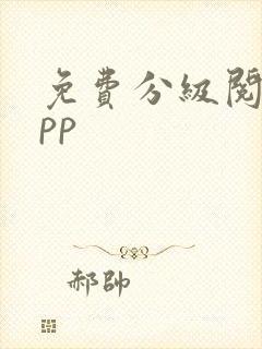 免费分级阅读app