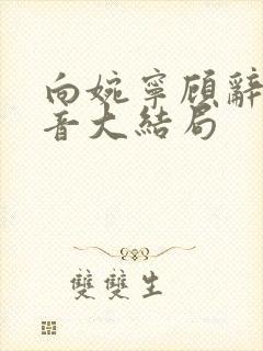 向婉宁顾辞谢清音大结局