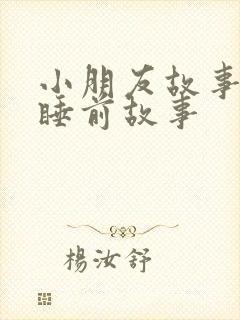 小朋友故事大全睡前故事