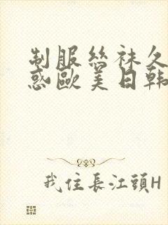 制服丝袜久久诱惑欧美日韩