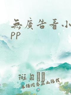 无广告看小说app