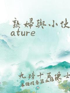 熟妇与小伙子mature