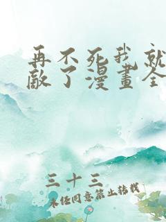 再不死我就真无敌了漫画全集