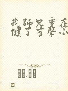 我师兄实在太稳健了有声小说全集