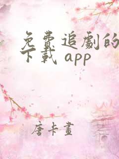 免费追剧的软件下载 app
