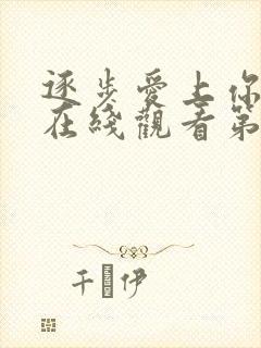 逐步爱上你泰剧在线观看第二季免费