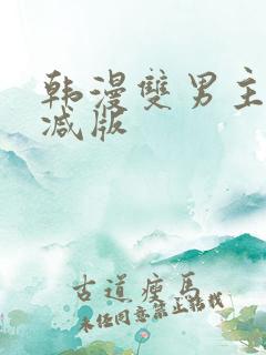 韩漫双男主无删减版