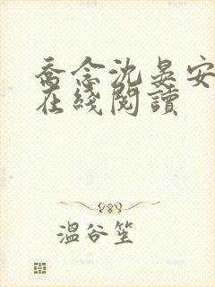 乔念沈晏安小说在线阅读