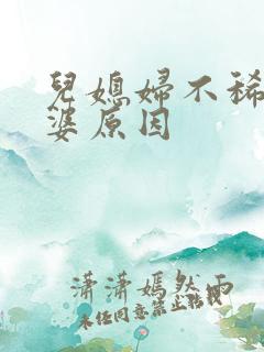 儿媳妇不稀罕公婆原因