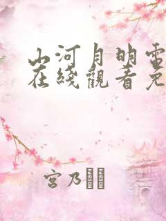 山河月明电视剧在线观看免费完整版