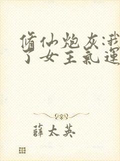 修仙炮灰:我抢了女主气运列表