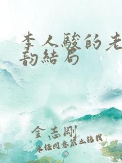 李人骏的老婆刘韵结局
