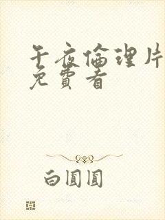 午夜伦理片在线免费看