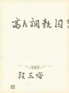 高h调教囚禁文