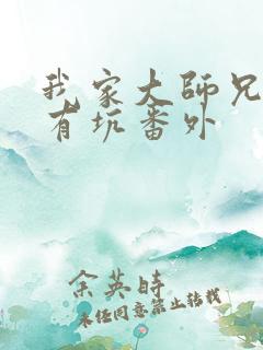 我家大师兄脑子有坑番外
