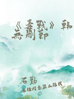 《毒战》韩国版无删节