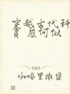穿越古代科举扶贫 应何似
