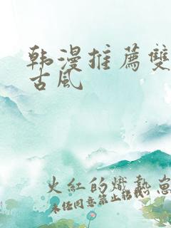 韩漫推荐双男主古风 韩漫推荐双男主古风