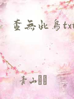 查无此鸟txt