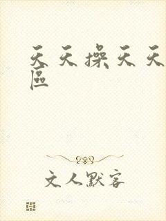 天天操天天爽一区