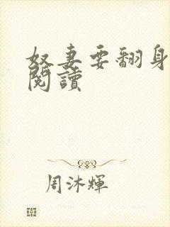 奴妻要翻身免费阅读