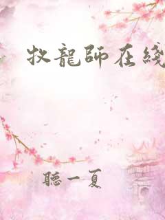 牧龙师在线漫画