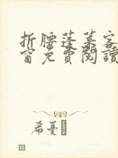 折腰蓬莱客无弹窗免费阅读