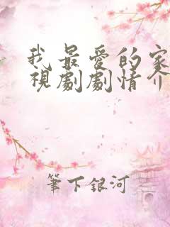 我最爱的家人电视剧剧情介绍