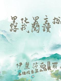 黑化男主总想套路我阅读