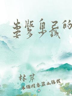 出版自己的小说要多少钱