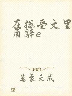 在总受文里抢主角辞e