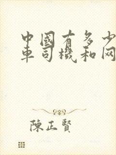 中国有多少出租车司机和网约车司机